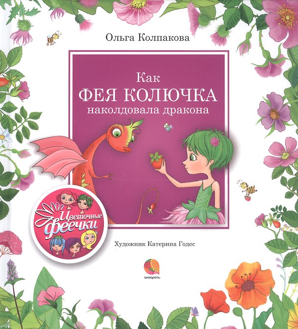 Книга Как фея Колючка наколдовала дракона (Ольга Колпакова) — 1
