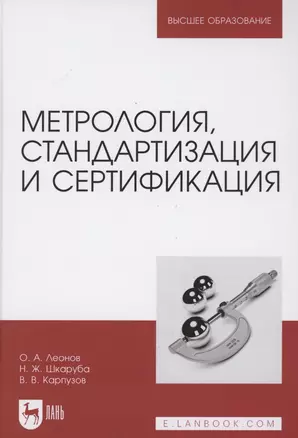 Метрология, стандартизация и сертификация. Учебник для вузов — 2854409 — 1