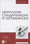 Метрология, стандартизация и сертификация. Учебник для вузов — 2854409 — 1