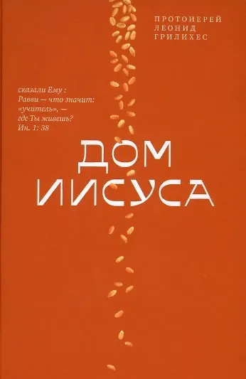 Книга Дом Иисуса (Леонид Протоиерей Грилихес) — 1