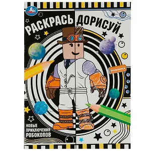 Раскрась дорисуй. Новые приключения робокопов