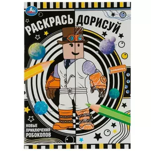 Раскрась дорисуй. Новые приключения робокопов — 2992111 — 1