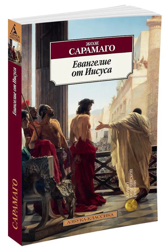 Книга Евангелие от Иисуса (Жозе Сарамаго) — 2