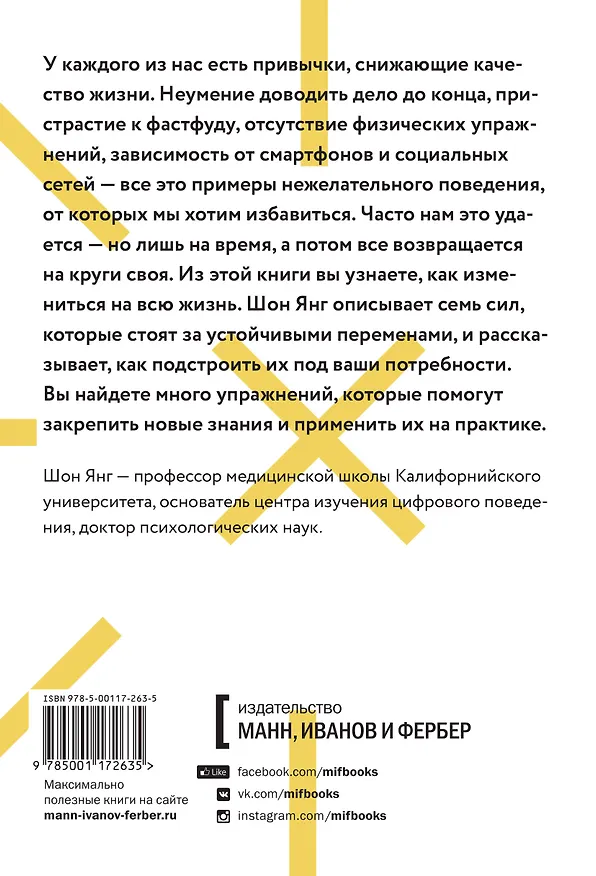 Книга Привычки на всю жизнь. Научный подход к формированию устойчивых привычек (Шон Янг) — 2