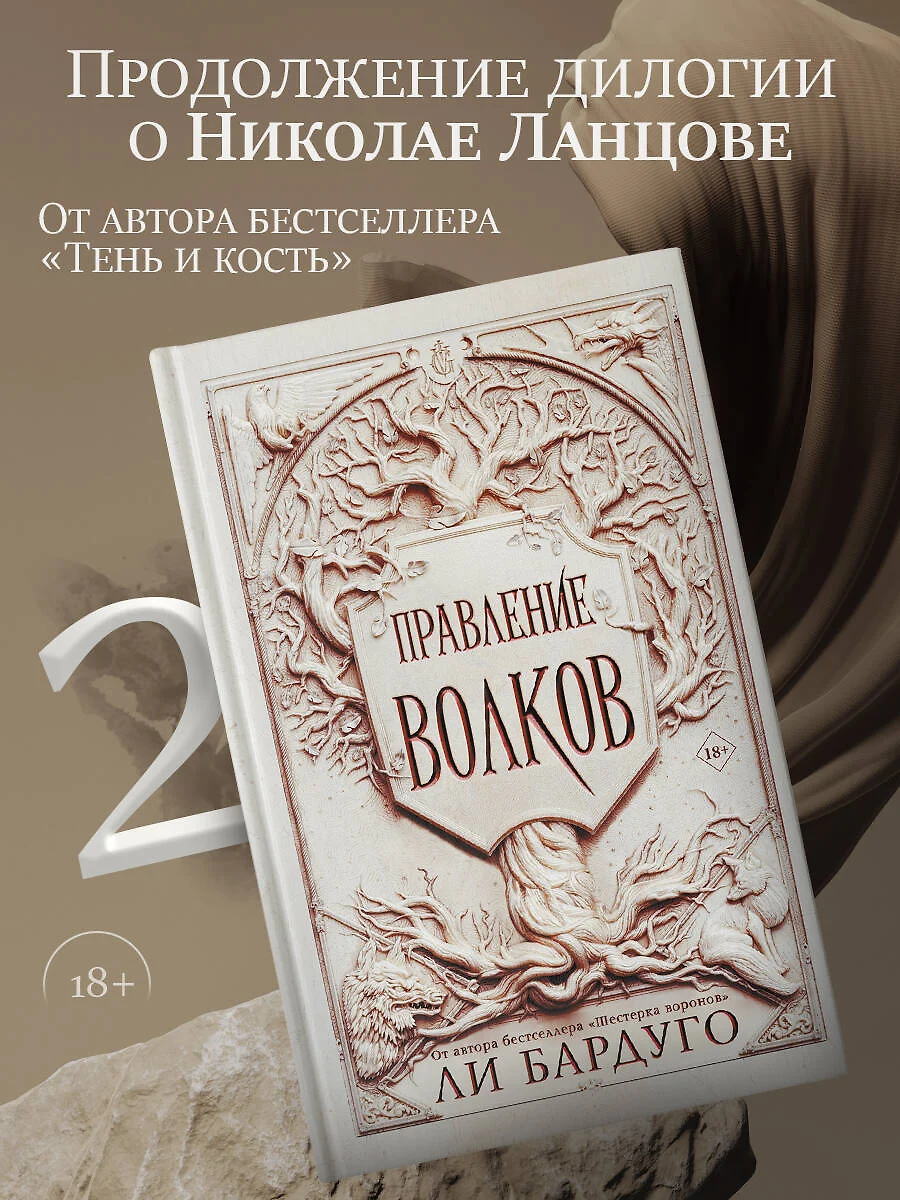 Правление волков (Ли Бардуго) - купить книгу с доставкой в  интернет-магазине «Читай-город». ISBN: 978-5-17-138086-1