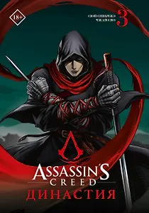 Assassins Creed. Династия. Том 3 (Assassin's Creed: Dynasty). Маньхуа