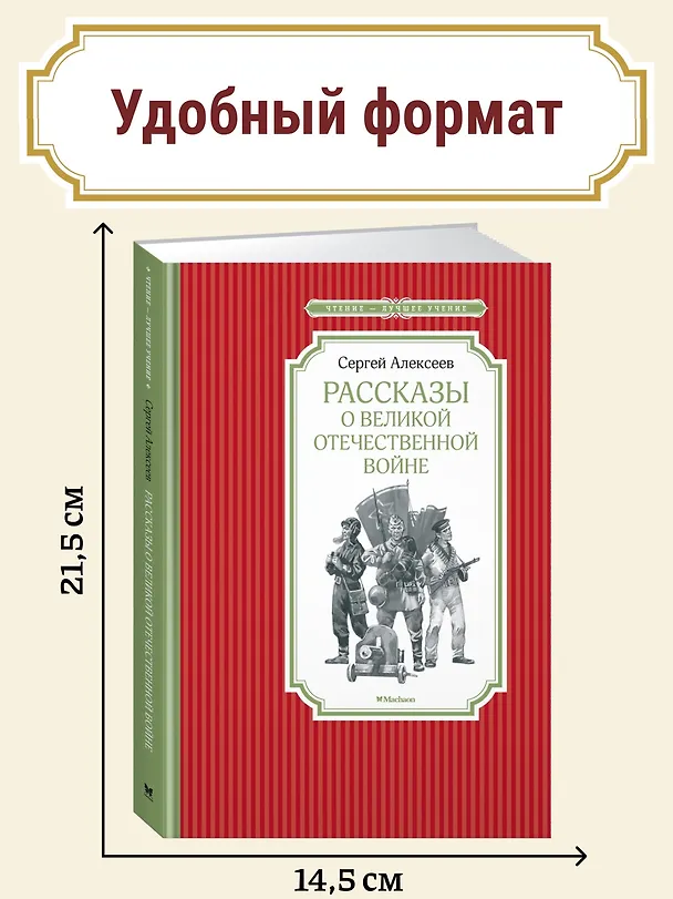 Книга Рассказы о Великой Отечественной войне (Сергей Алексеев) — 6