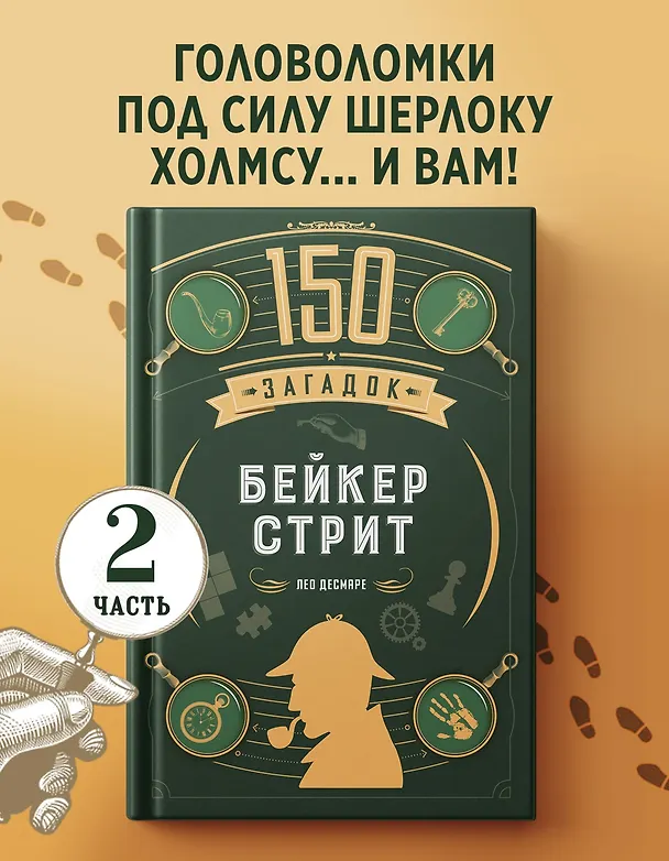 Книга 150 загадок Бейкер-стрит (Лео Десмаре) — 4