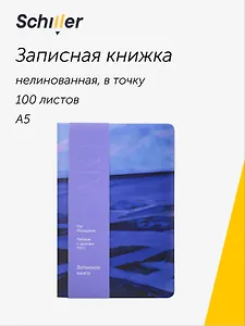 Книга для записей «ART. Мондриан П. Пейзаж с дюнами» А5, 100 листов, нелинованная/в точку, Schiller