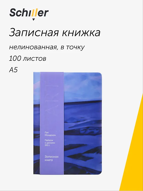 Книга для записей «ART. Мондриан П. Пейзаж с дюнами» А5, 100 листов, нелинованная/в точку, Schiller 3111884 — 1