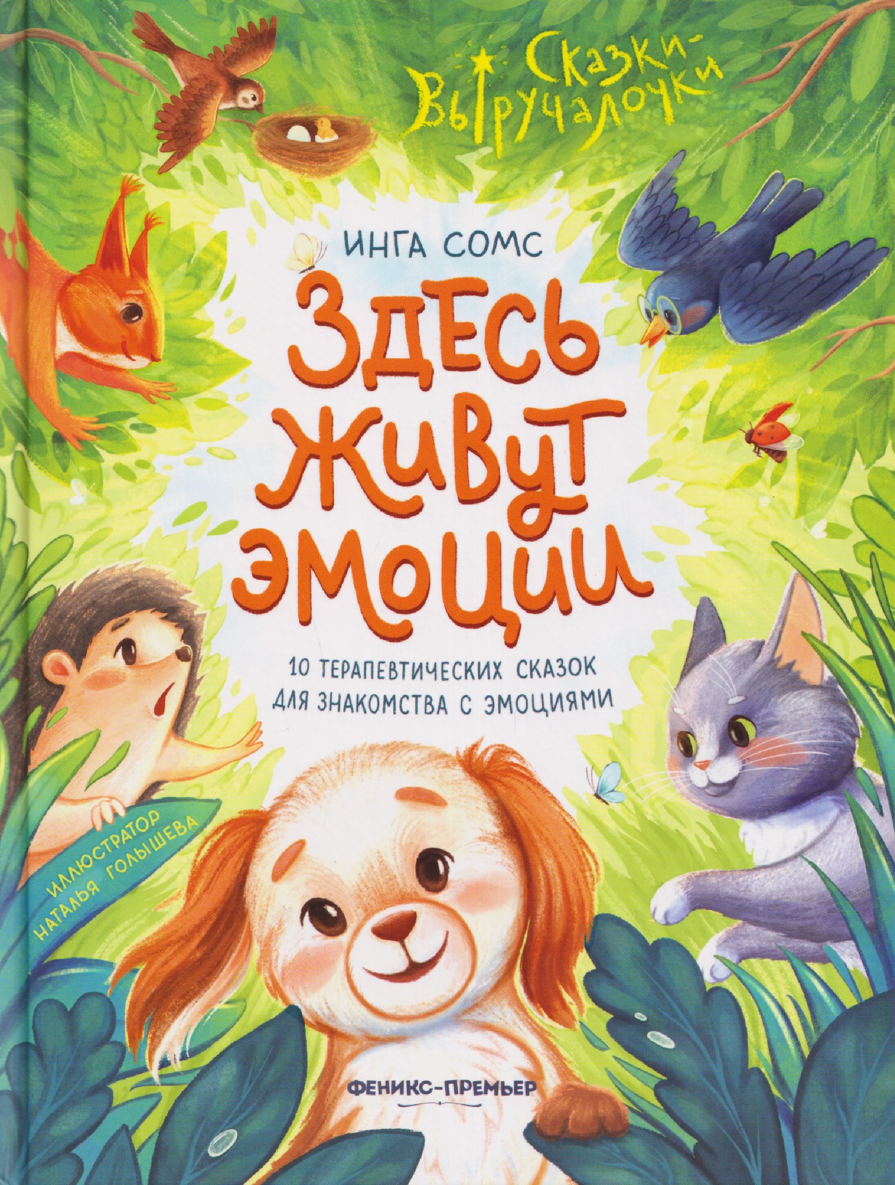 Сомс Инга Леонтьевна: Здесь живут эмоции: 10 терапевтических сказок для знакомства с эмоциями
