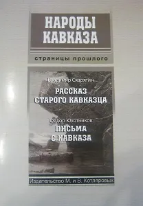 Рассказ старого кавказца (мНароды Кавказа) Скарятин