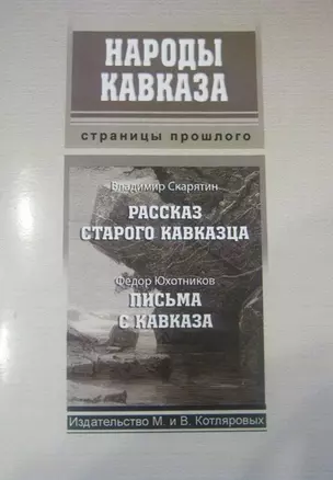 Рассказ старого кавказца (мНароды Кавказа) Скарятин — 2321841 — 1