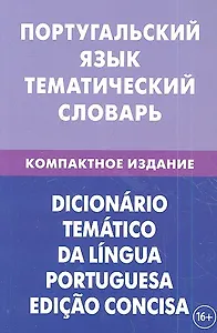 Португальский язык. Тематический словарь. Компактное издание. 10000 слов. С транскрипцией португальских слов. С русским и португальским указателями