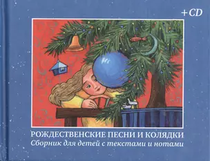 Рождественские песни и колядки Сборник для детей с текстами и нотами (+CD) — 2396335 — 1