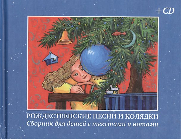 Книга Рождественские песни и колядки Сборник для детей с текстами и нотами (+CD) () — 1