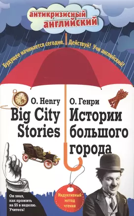 Истории большого города = Big City Stories: Индуктивный метод чтения — 2495841 — 1