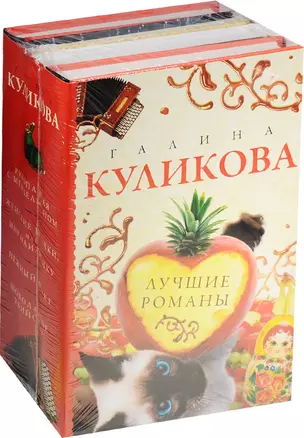 Лучшие романы Галины Куликовой (комплект из 4 книг) — 2568225 — 1