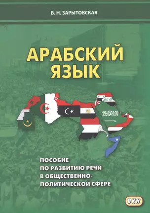 Арабский язык Пособие по развитию речи в общественно-политической сфере (м) Зарытовская — 2644955 — 1