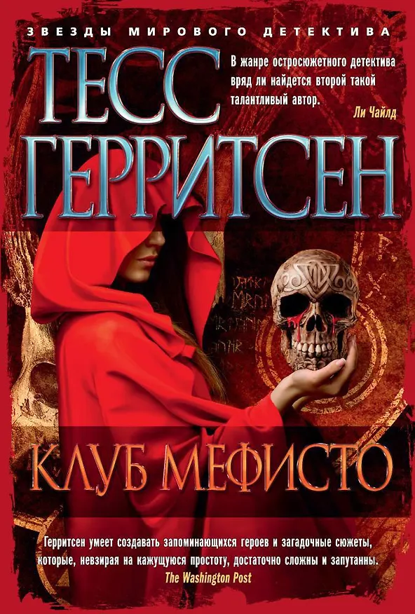 Книга Клуб Мефисто (Тесс Герритсен) — 1