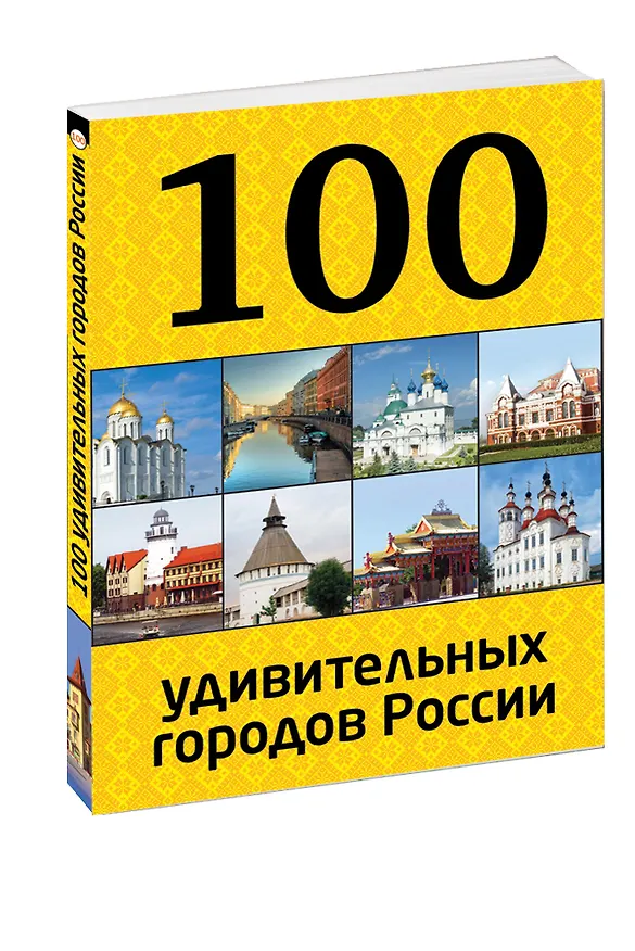 Книга 100 удивительных городов России () — 4