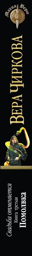 Книга Свадьба отменяется. Книга третья. Помолвка (Вера Чиркова) — 3