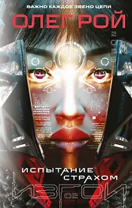 Испытание страхом (Изгои #2)