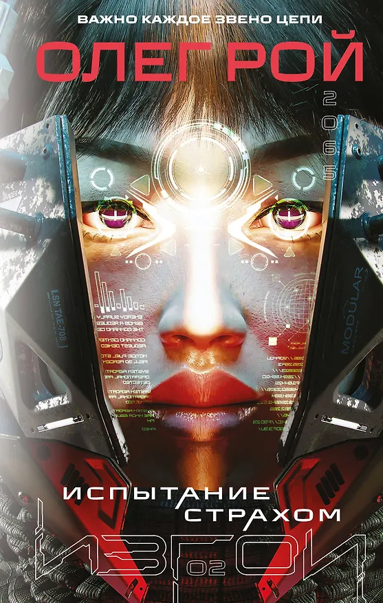 Книга Испытание страхом (Изгои #2) (Олег Рой) — 1