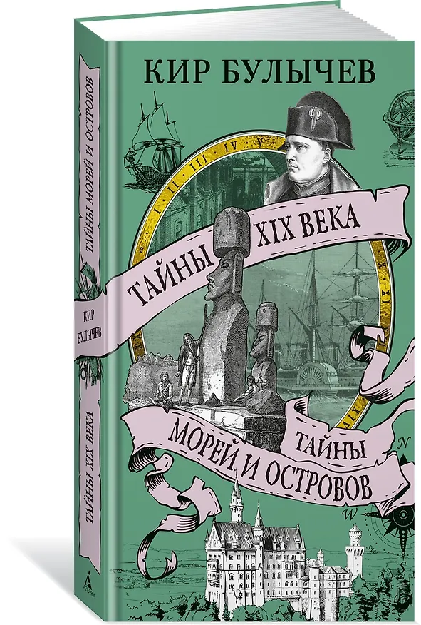 Книга Тайны XIX века. Тайны морей и островов (Кир Булычев) — 4