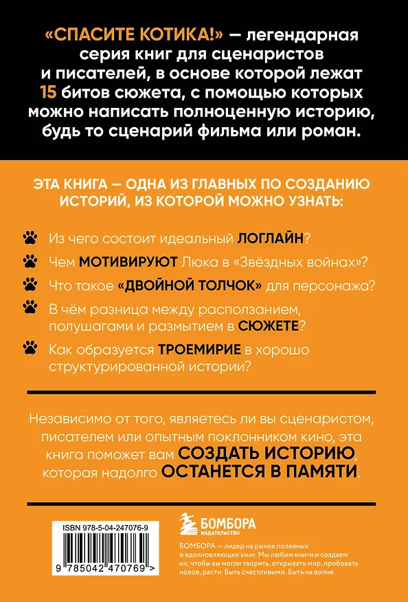 Книга Спасите котика! Все, что нужно знать о сценарии (обновленное издание) (Блейк Снайдер) — 2