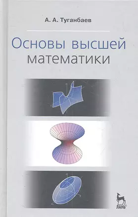 Основы высшей математики. Учебн. пос., 1-е изд. — 2302867 — 1