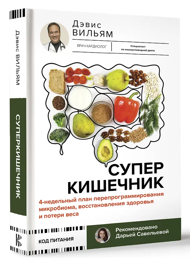 Книга Суперкишечник. 4-недельный план перепрограммирования микробиома, восстановления здоровья и потери веса (Вильям Дэвис) — 5