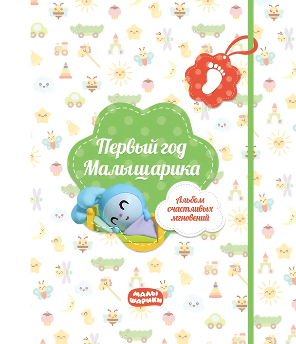 Книга Первый год Малышарика. Альбом счастливых мгновений (салатовый) + наклейки () — 1
