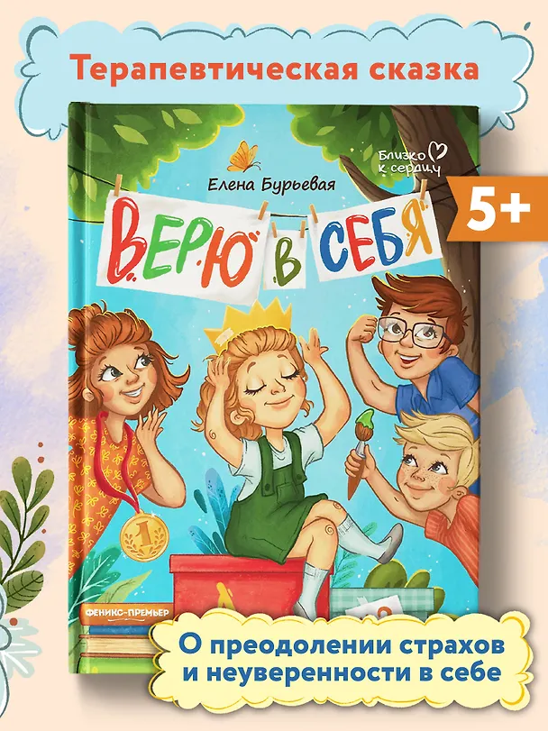 Книга Верю в себя (Елена Бурьевая) — 2