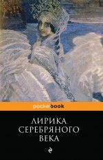 

Лирика Серебряного века