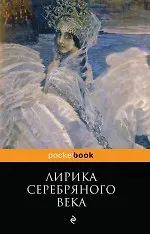 Книга Лирика Серебряного века (Иннокентий Анненский, Владимир Соловьев)