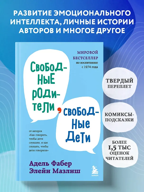 Книга Свободные родители, свободные дети (Элейн Мазлиш, Адель Фабер) — 5