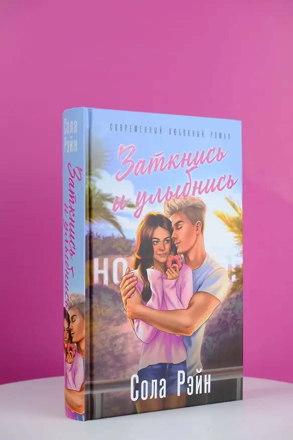 Книга Заткнись и улыбнись (Сола Рэйн) — 6