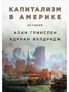 Капитализм в Америке: История