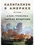Капитализм в Америке: История — 2764608 — 1