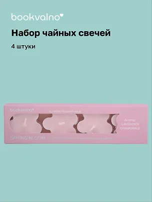 Набор чайных свечей Цветы Spring bloom (Лаванда, ромашка) (4 шт) (12-202506-4L), Bookvalno 3111846