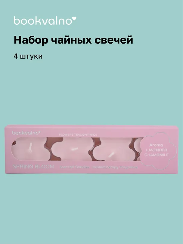 Набор чайных свечей «Цветы Spring bloom», лаванда, ромашка, 4 штуки, Bookvalno 3111846 — 1