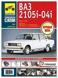 Книга ВАЗ-2104i,-2105i. -2105, -2104: руководство по эксплуатации, техническому обслуживанию и ремонту в фотографиях () — 1