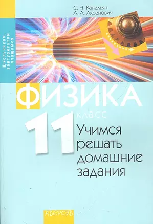 Физика. 11 класс. Учимся решать домашние задания — 2306018 — 1