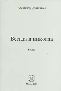 Всегда и никогда. Стихи