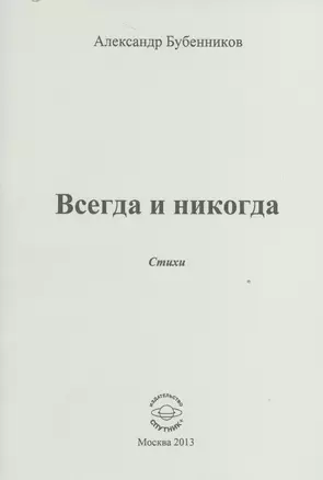 Всегда и никогда. Стихи — 2527902 — 1