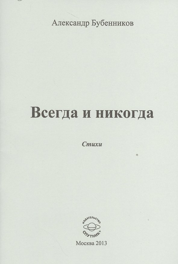 Книга Всегда и никогда. Стихи (Александр Бубенников) — 1