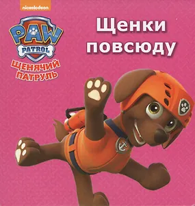 Щенячий патруль Щенки повсюду (картон)