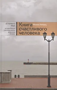 Книга счастливого человека (Хейфец)