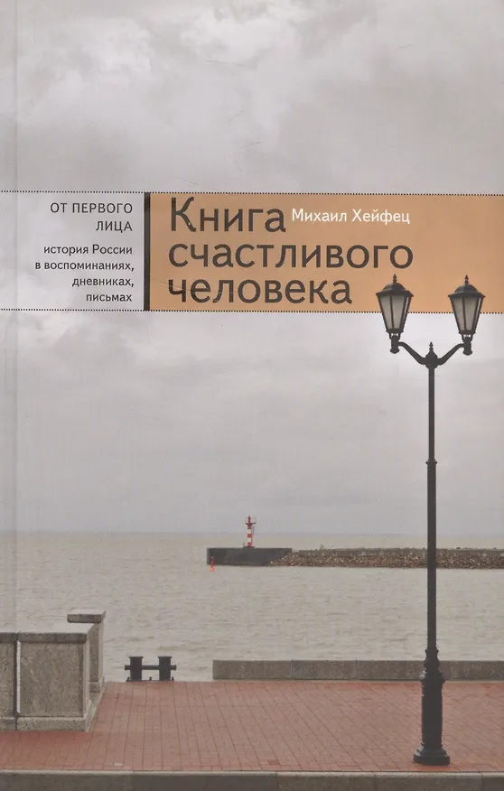 Книга Книга счастливого человека (Хейфец) () — 1